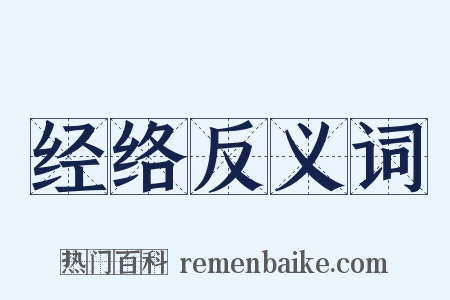 经络反义词是什么意思的图片